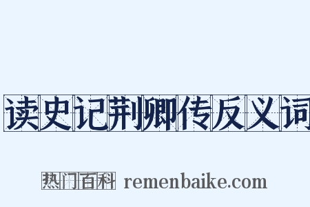 读史记荆卿传反义词是什么意思的图片